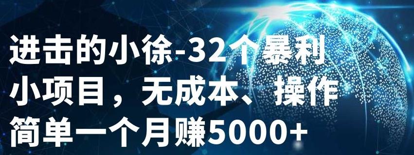 32个小项目，无成本、操作简单-小奔自媒体