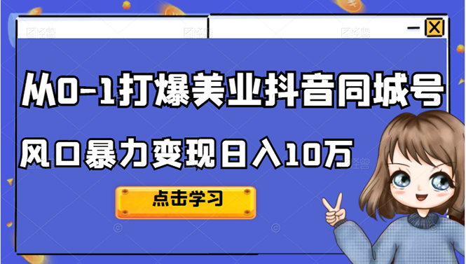 从0-1打爆美业抖音同城号变现千万-小奔自媒体