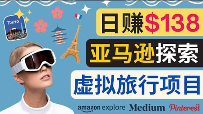 亚马逊探索新玩法每天工作2小时，日赚138美元，时间自由-小奔自媒体