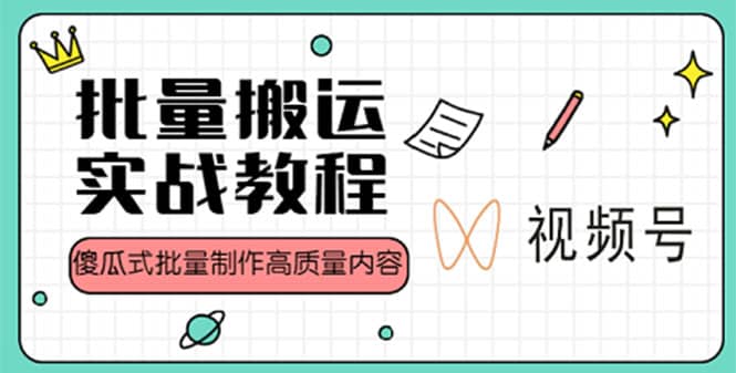 视频号批量搬运实战赚钱教程，傻瓜式批量制作高质量内容【附视频教程 PPT】-小奔自媒体