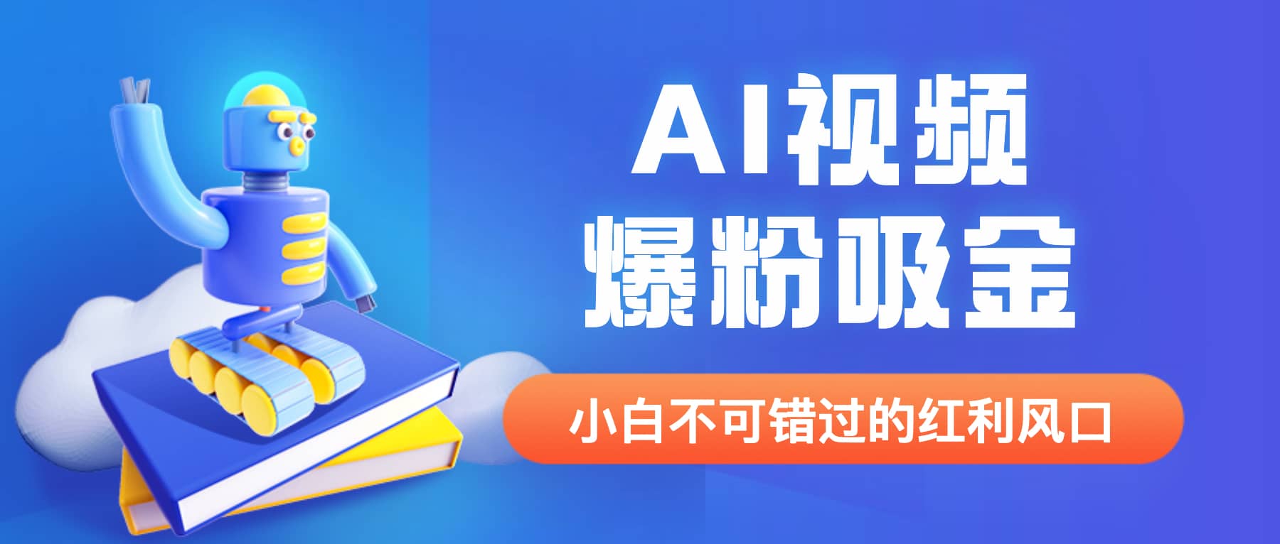 外面收费1980最新AI视频爆粉吸金项目【详细教程 AI工具 变现案例】-小奔自媒体