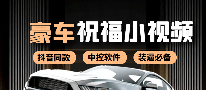 某音直播同款小视频劳斯莱斯中控改名视频汽车豪车祝福 一单赚388（附软件）-小奔自媒体