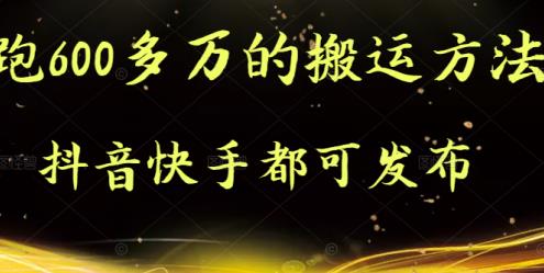 抖音快手都可发布的，实测跑600多万的搬运方法-小奔自媒体