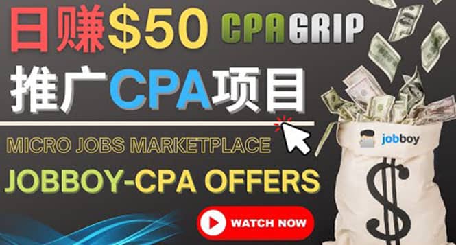 利用微型工作平台Jobboy推广CPA项目，日赚50美元以上-小奔自媒体