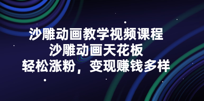 沙雕动画教学视频课程，沙雕动画天花板，轻松涨粉，变现赚钱多样-小奔自媒体