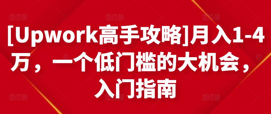 [Upwork高手攻略]月入1-4万，一个低门槛的大机会，入门指南 - 小奔自媒体-小奔自媒体