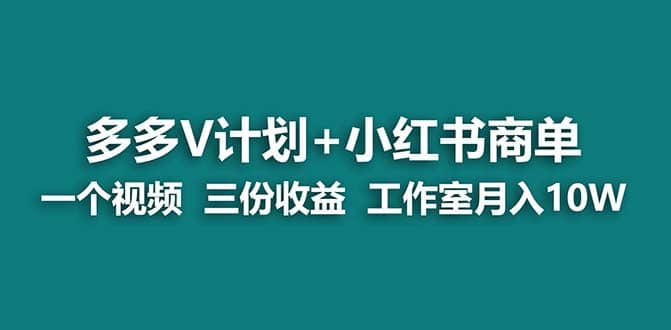 【蓝海项目】多多v计划 小红书商单 一个视频三份收益 工作室月入10w-小奔自媒体