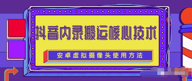 风靡一时的抖音内录搬运技术（免刷机免root版本）-小奔自媒体