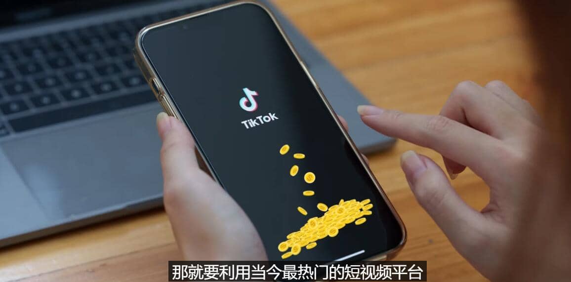 TIKTOK海外赚钱项目：不需录制视频 只需简单的剪辑 月赚3000到5000美元-小奔自媒体