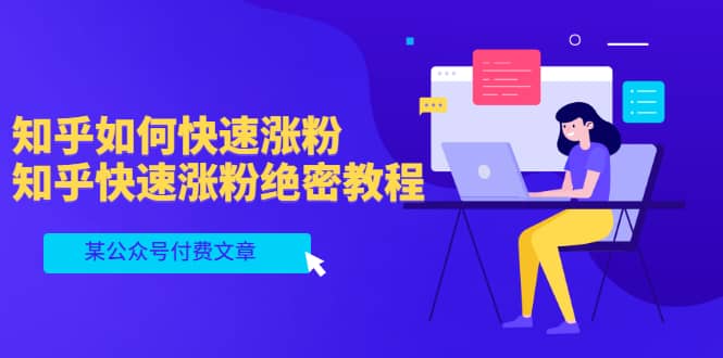 某公众号付费文章：知乎如何快速涨粉，知乎快速涨粉绝密教程，干货满满-小奔自媒体