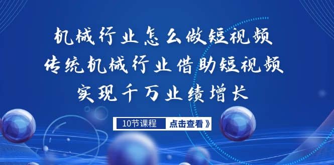 机械行业怎么做短视频，传统机械行业借助短视频实现千万业绩增长-小奔自媒体