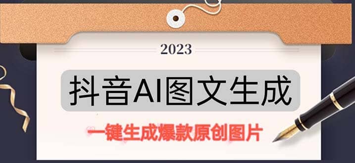 抖音AI原创图文项目：一键根据关键字生成原创图片，每天10分钟-小奔自媒体