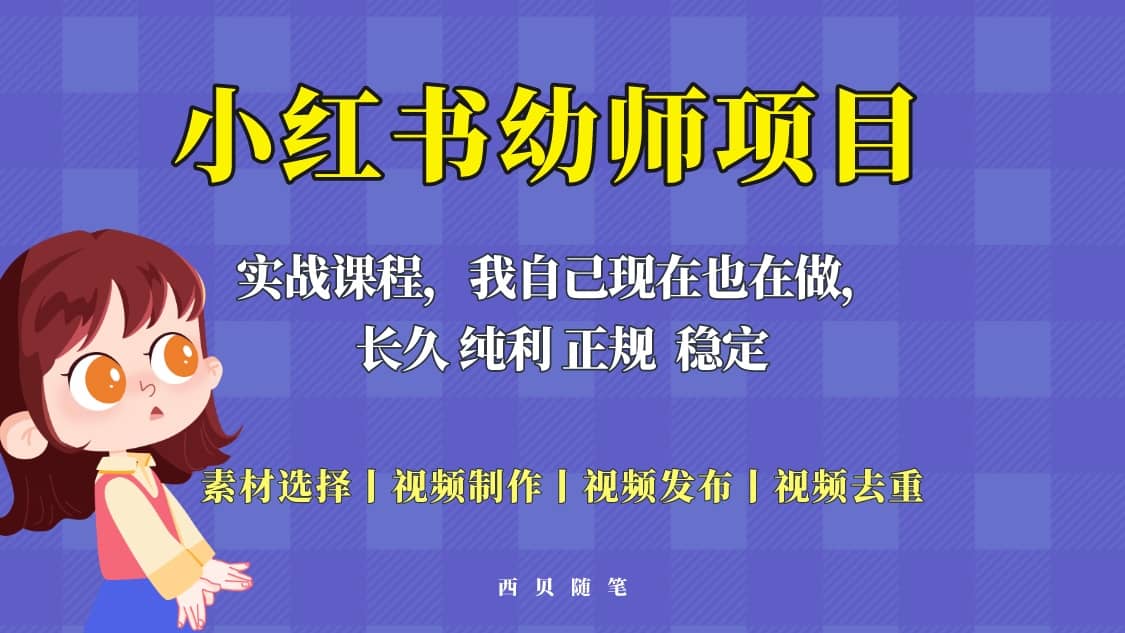 单天200-700的小红书幼师项目（虚拟），长久稳定正规好操作-小奔自媒体