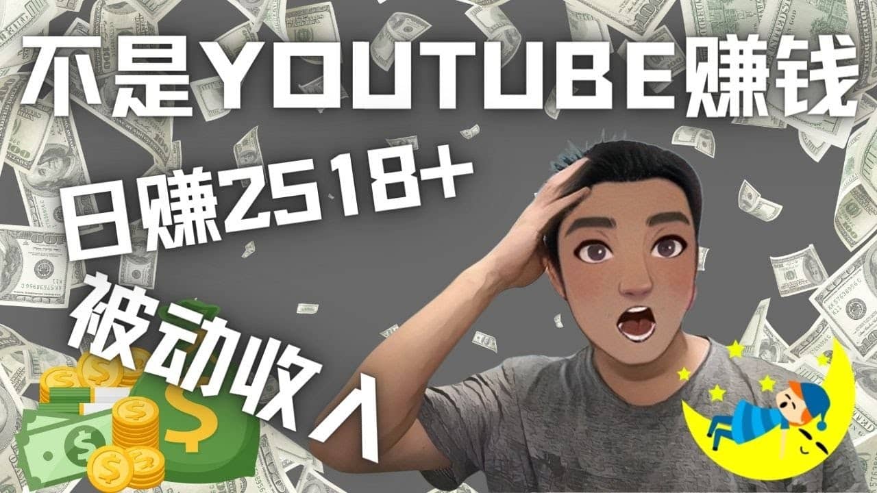 看视频也能被动收入，千次观看赚22美元-日赚2518 （不是YOUTUBE赚钱）-小奔自媒体