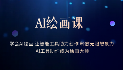 AI绘画课：让智能工具助力创作 释放无限想象力 助你成为绘画大师-小奔自媒体