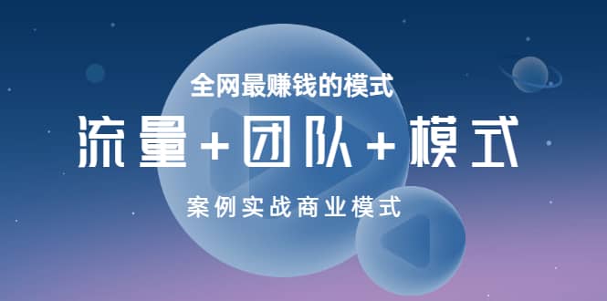 全网最赚钱的模式《流量 团队 模式》案例实战商业模式-小奔自媒体