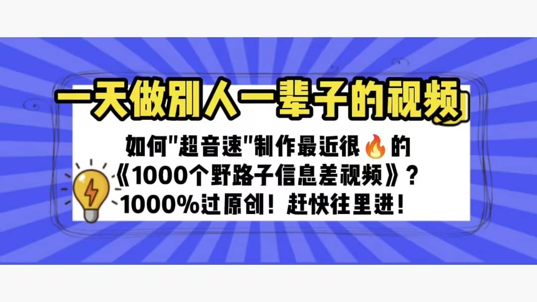 一天做完别一辈子的视频 制作最近很火的《1000个野路子信息差》100%过原创-小奔自媒体