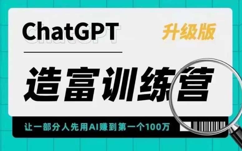 AI造富训练营 让一部分人先用AI赚到第一个100万 让你快人一步抓住行业红利-小奔自媒体