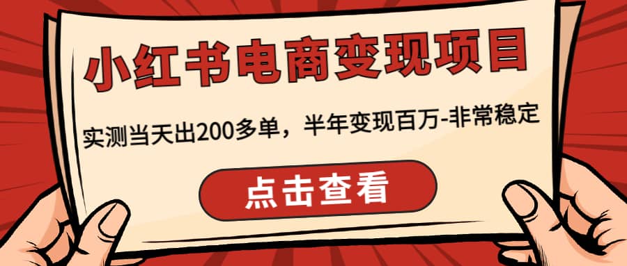 小红书电商变现项目：实测当天出200多单-小奔自媒体