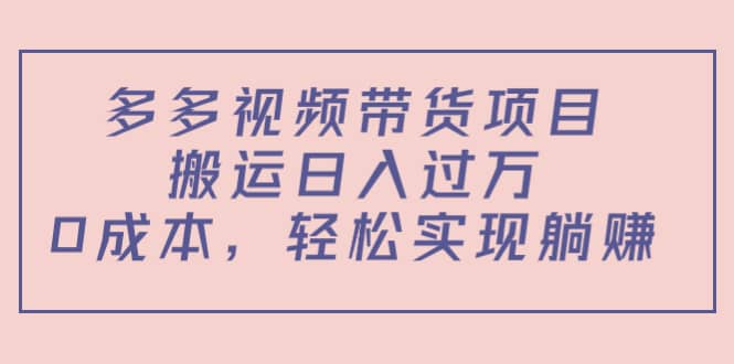 多多视频带货项目（教程 软件）-小奔自媒体