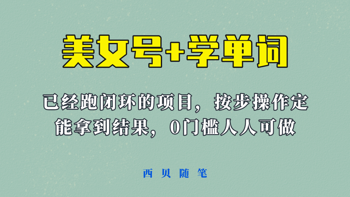 《美女号 学单词》玩法，信息差而已 课程拆开揉碎了和大家去讲 (教程 素材)-小奔自媒体