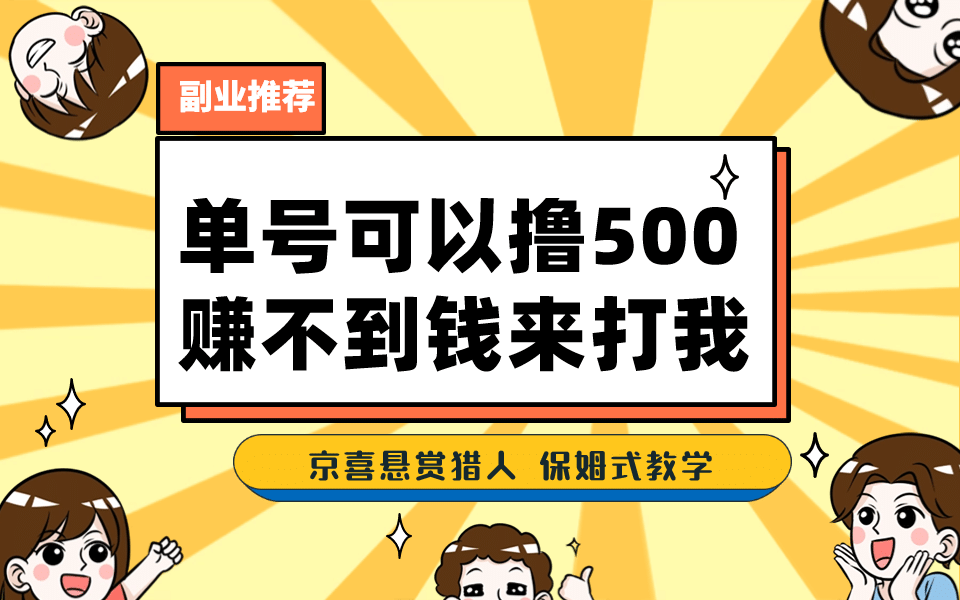 一号撸500，最新拉新app！赚不到钱你来打我！京喜最强悬赏猎人！保姆式教学-小奔自媒体