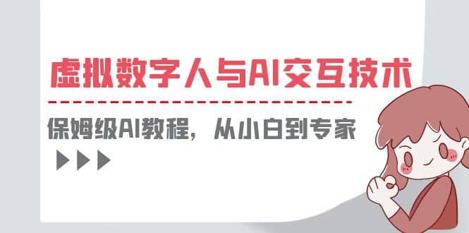 一套教程讲清虚拟数字人与AI交互，保姆级AI教程，从小白到专家-小奔自媒体