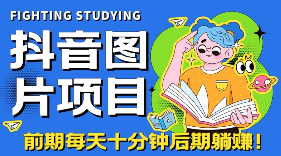 【高端精品】抖音图片号长期火爆项目，抖音小程序变现-小奔自媒体