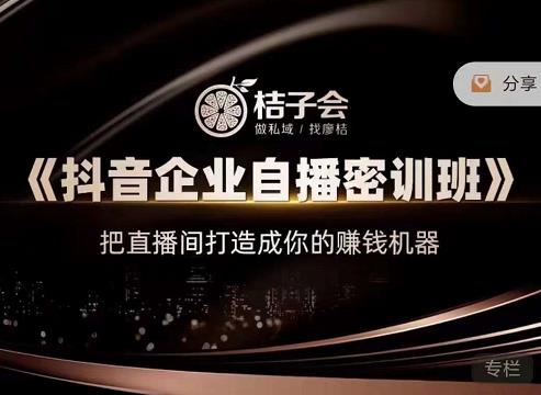 《抖音企业自播密训班》，把直播间打造成你的赚钱机器-小奔自媒体