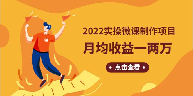 《2022实操微课制作项目》长久正规操作-小奔自媒体
