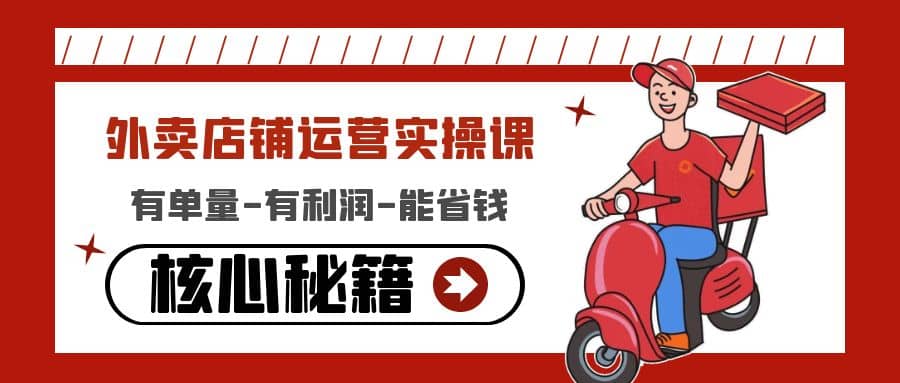 外卖店铺运营实操课：有单量-有利润-能省钱，核心秘籍无保留分享-小奔自媒体