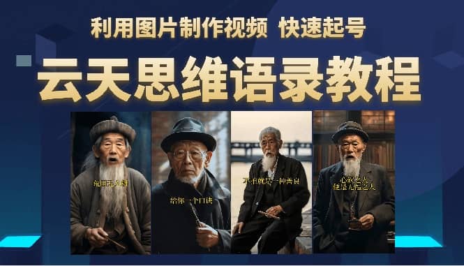 云天思维老者语录教程（图片会说话）-小奔自媒体