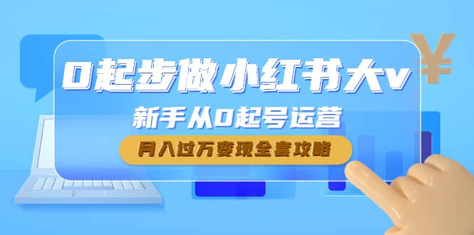 0起步做小红书大v，新手从0起号运营-小奔自媒体