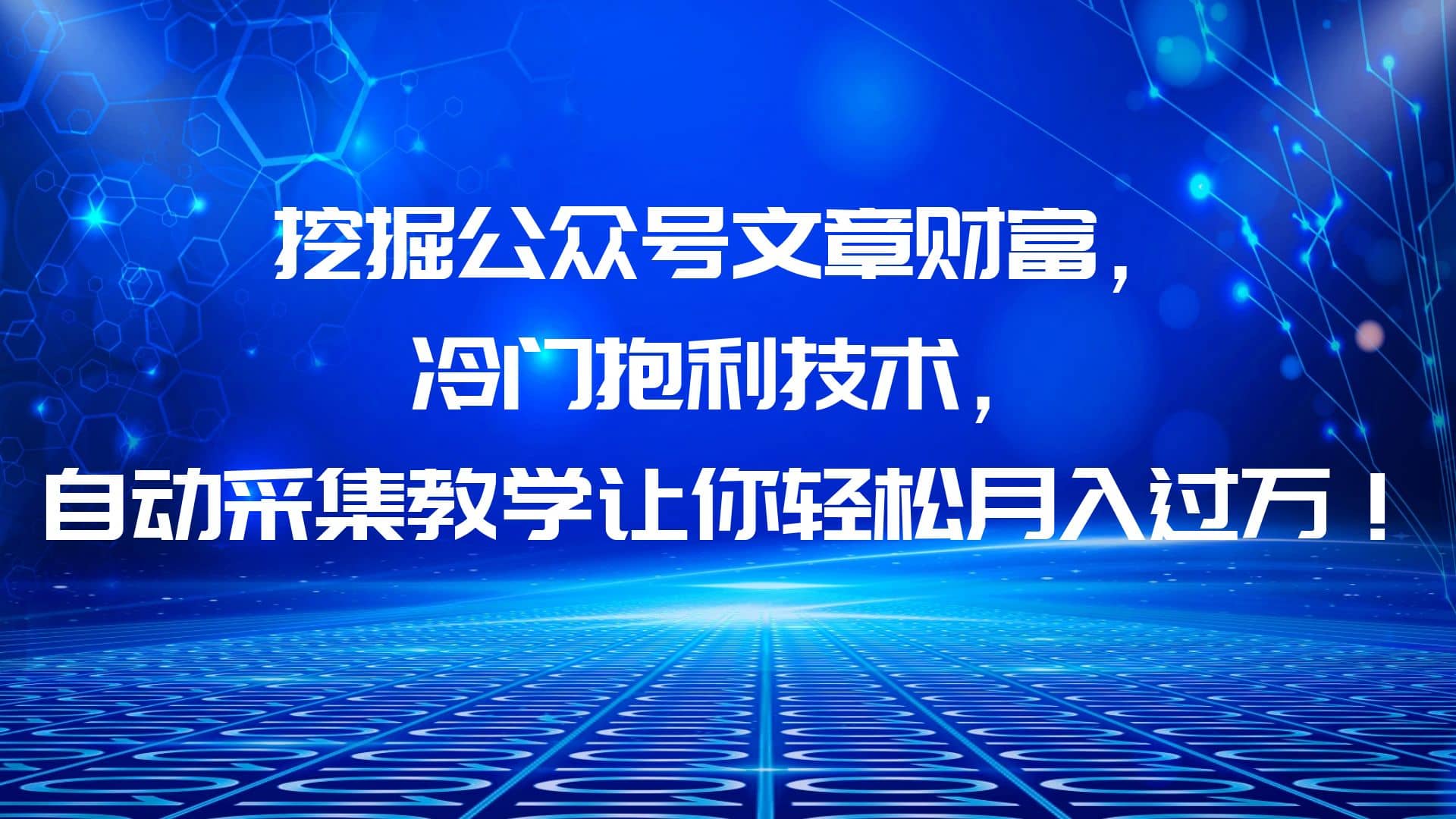 挖掘公众号文章财富，冷门抱利技术，让你轻松月入过万-小奔自媒体