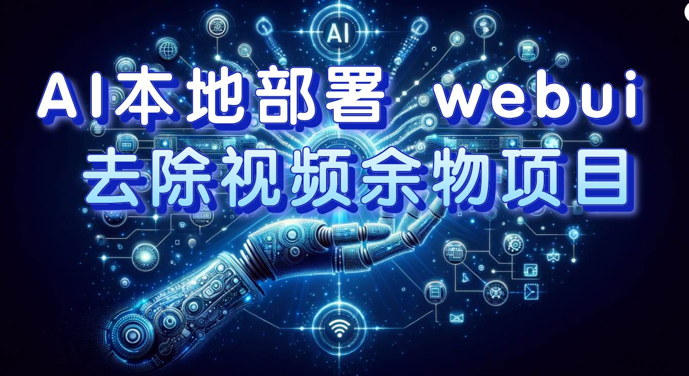 AI本地部署 webui 去除视频余物项目 保守日入300-小奔自媒体