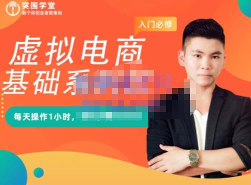 突围学堂·虚拟电商基础系列课（入门必修），每天操作1小时，每月多赚10000-小奔自媒体