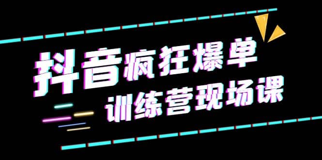 抖音短视频疯狂-爆单训练营现场课（新）直播带货 实战案例-小奔自媒体