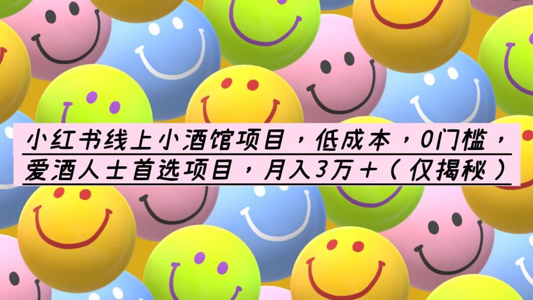 小红书线上小酒馆项目，低成本，0门槛，爱酒人士首选项目，月入3万＋-小奔自媒体