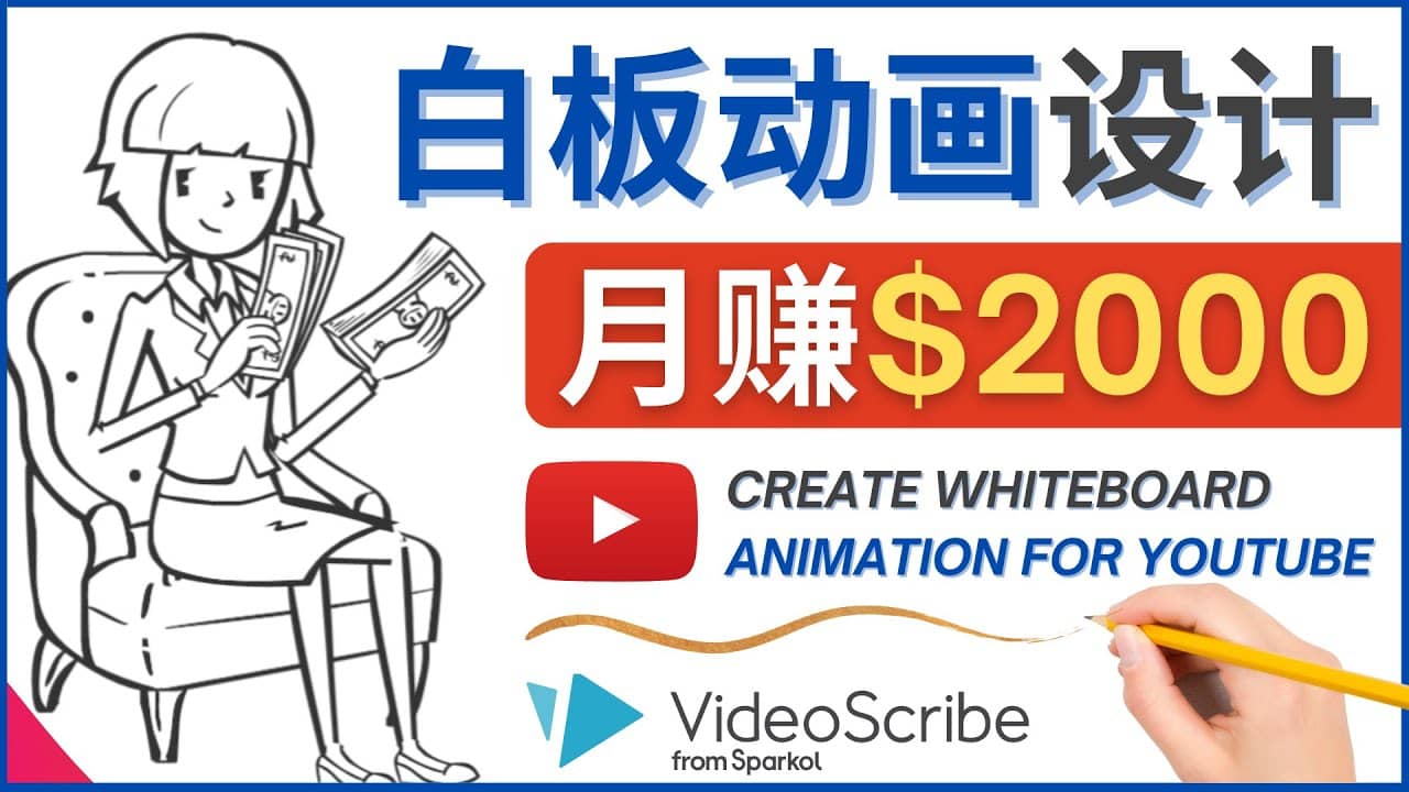 创建白板动画（WhiteBoard Animation）YouTube频道，月赚2000美元-小奔自媒体
