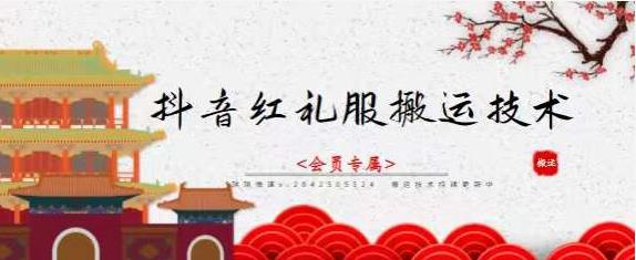 抖音红礼服搬运技术，最近很火的搬运方法，外面收大几百-小奔自媒体