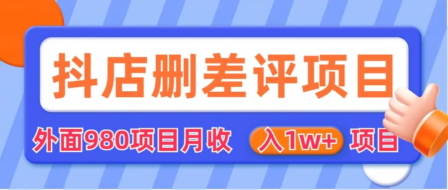 外面收费收980的抖音删评商家玩法，月入1w 项目（仅揭秘）-小奔自媒体