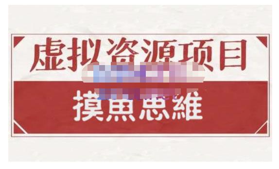 摸鱼思维·虚拟资源掘金课，虚拟资源的全套玩法 价值1880元-小奔自媒体