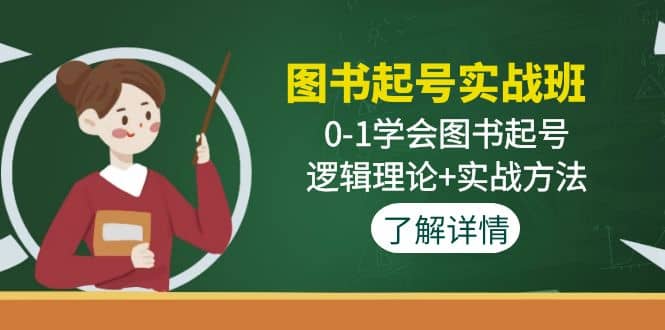 图书起号实战班：0-1学会图书起号，逻辑理论 实战方法(无水印)-小奔自媒体