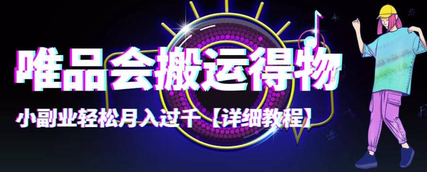 【稳定低保】唯品会搬运得物【详细教程】-小奔自媒体