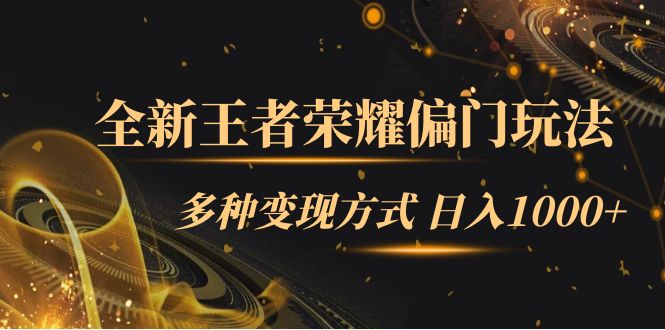全新王者荣耀偏门玩法，多种变现方式 一天1000 小白闭眼入（附1000G教材）-小奔自媒体