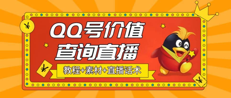 最近抖音很火QQ号价值查询无人直播项目 日赚几百 (素材 直播话术 视频教程)-小奔自媒体