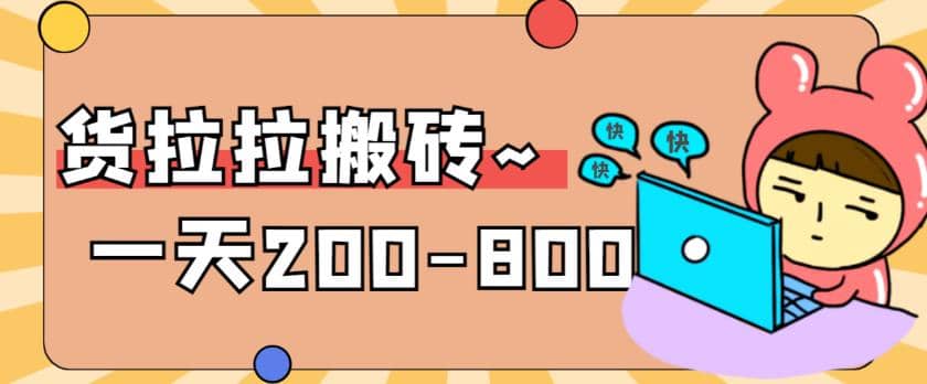 “稳定无坑”货拉拉搬砖项目，一天200-800，某工作室收费5980-小奔自媒体