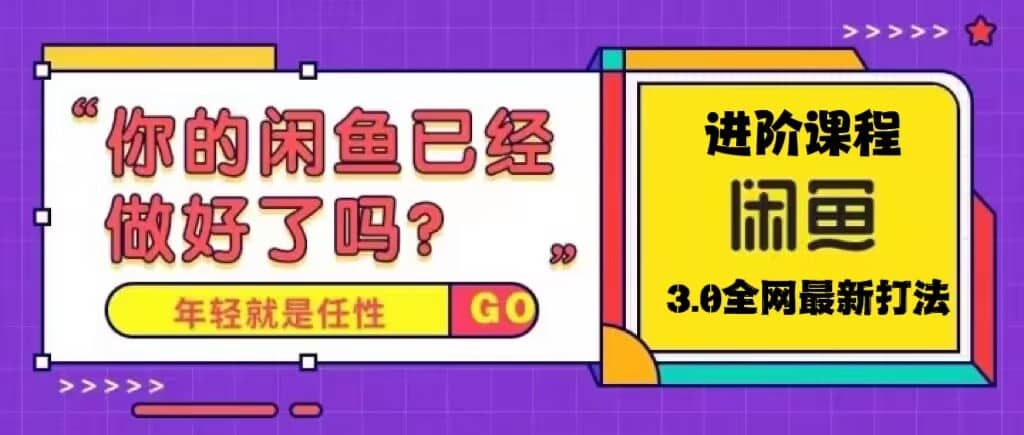 火爆全网的咸鱼玩法进阶课程，咸鱼进阶课程-小奔自媒体