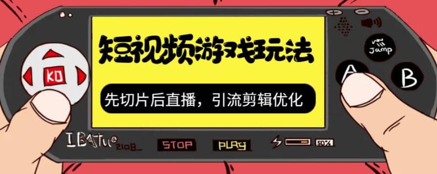 抖音短视频游戏玩法，先切片后直播，引流剪辑优化，带游戏资源-小奔自媒体