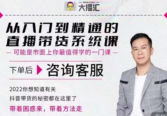 大播汇从入门到精通的直播带货系统课，四大导师，带你玩转抖音直播带货-小奔自媒体